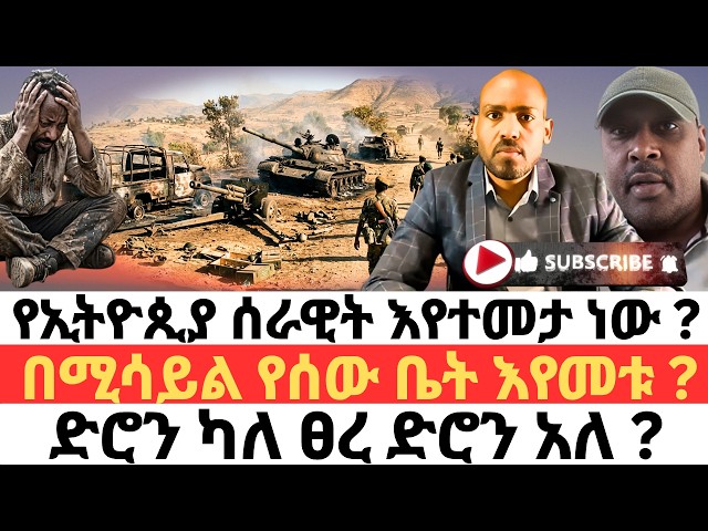 የኢትዮጲያ ሰራዊት እየተመታ ነው ? በሚሳይል የሰው ቤት እየመቱ ? ድሮን ካለ ፀረ ድሮን አለ ?