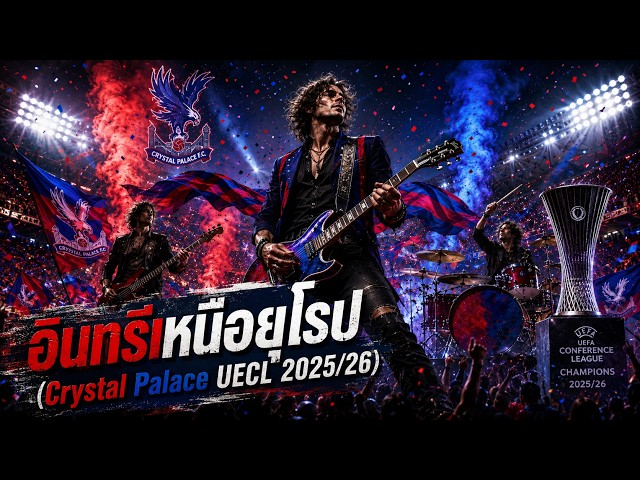 [Original] อินทรีเหนือยุโรป (Crystal Palace UECL 2025/26)