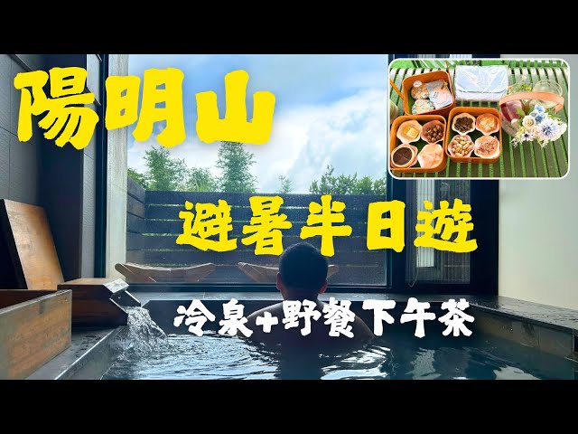 陽明山避暑半日遊｜蟬說：暖硫【草山仲夏野餐冰茶季】｜陽明山景點推薦｜陽明山溫泉｜台北景點｜台北一日遊｜溫泉旅遊