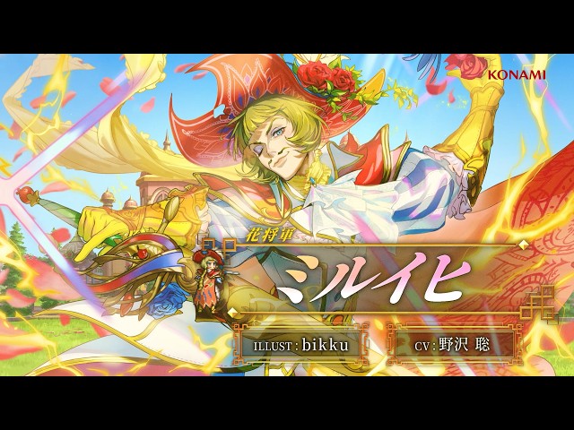 『幻想水滸伝 STAR LEAP』キャラクター紹介：花将軍「ミルイヒ（CV：野沢 聡）」