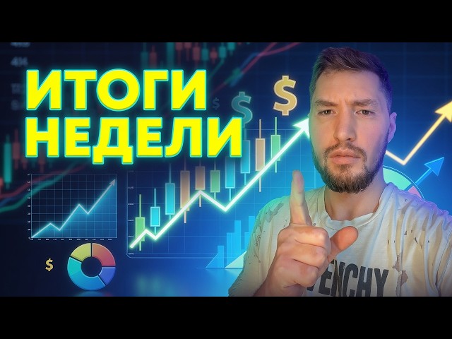 Smart Money подвёл итоги недели: где ждать следующее движение?