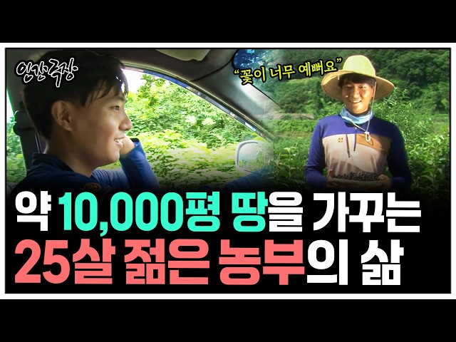 [인간극장] 9,000평 농장을 가꾸는 25살 농부를 찾아가 보았다 | KBS 방송
