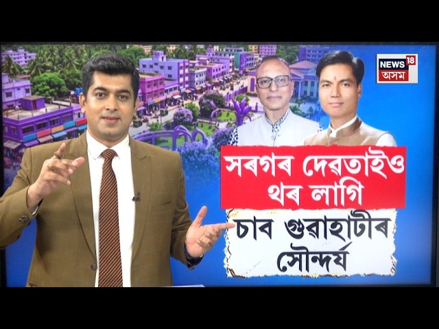 LIVE | Guwahati Purple City | "পাৰ্পল চিটিৰ ৰূপ দেখি সৰগৰ দেৱতাইও থৰ লাগি চাব" | N18L
