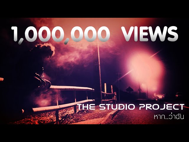 THE STUDIO PROJECT - หาก..ว่าฉัน [Official Lyric Video]