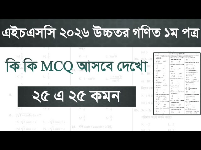 উচ্চতর গণিত ১ম পত্রে (MCQ) কি কি প্রশ্ন আসবে।HSC Higher Math 1st Paper MCQ Suggestion 2026