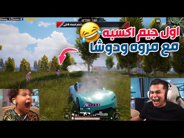 عمرو يفوز اول جيم مع مروه وادم والطريق الى الكونكر 😂🔥💪 | ضحك للصبح 😂