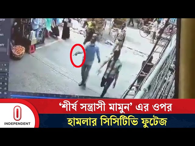 'শীর্ষ স ন্ত্রা সী মামুন' এর ওপর হা ম লা র সিসিটিভি ফুটেজ | Old Dhaka | Independent TV