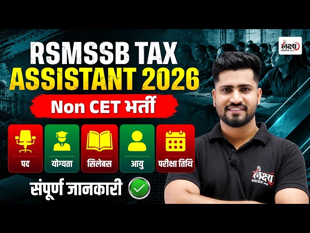 RSMSSB Tax Assistant Vacancy 2026 🔥 | Non-CET भर्ती | कौन भर सकता है Form? | Syllabus & Exam Date