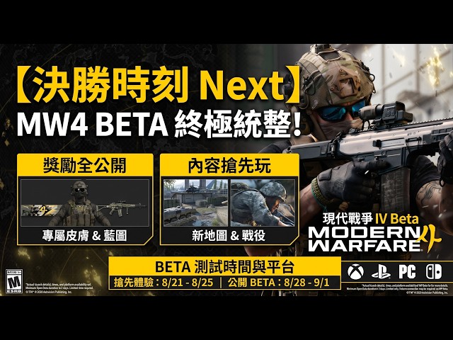 【Call of Duty: Modern Warfare 4】Beta Guide! Two-Week Schedule, Cross-Platform Support, 6 New Maps...