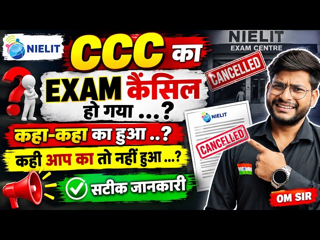 CCC Exam कैंसिल हो गया...? कहाँ-कहाँ का हुआ | NIELIT CCC Exam Cancelled | सटीक जानकारी #ccc