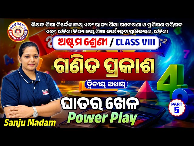 Mathematics | ଘାତର ଖେଳ | Power Play | CLASS 8th | ଦ୍ଵିତୀୟ ଅଧ୍ୟାୟ | Part-5 #8thclassmaths
