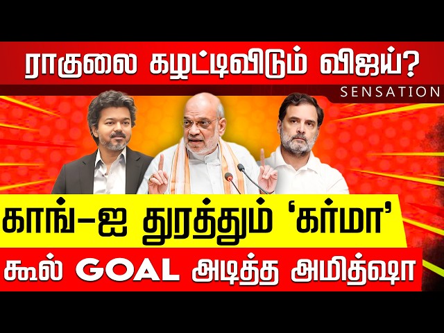 SENSATION | ஸ்டாலின் சைலண்ட் அஸ்திரம்.. அதிரும் அறிவாலயம்! Rahul Gandhi | Amit Shah | Nakkheeran