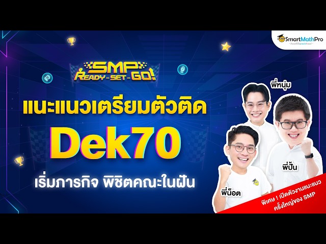 แนะแนวเตรียมตัวติด Dek70 พิชิตคณะในฝัน พร้อมเซอร์ไพรส์พิเศษ !! By พี่ปั้น & พี่น็อต | SmartMathPro