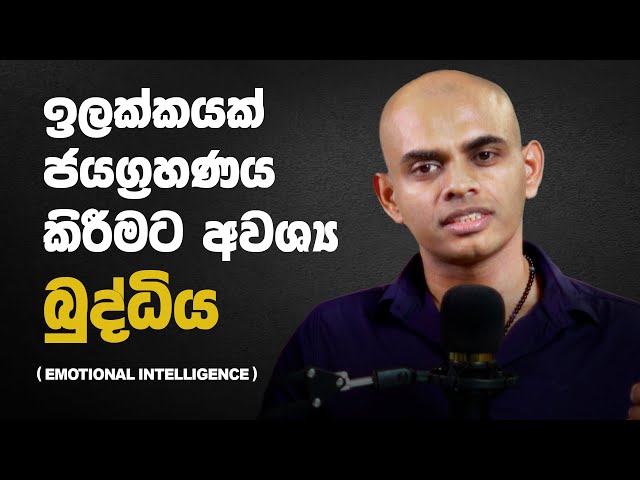 ඉල්ලක්කයක් ජයග්‍රහණය කිරීමට අවශ්‍ය  බුද්ධිය - Emotional Intelligence