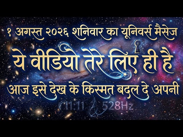 🔴✅1 August 2026 ka Universe Message || aaj ka Divine message || God Message Today #angelmessage