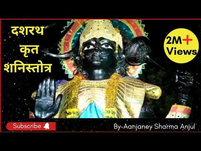 Dashrath krit shani stotra | दशरथ कृत शनि स्तोत्र | with lyrics | By aanjaney sharma anjul