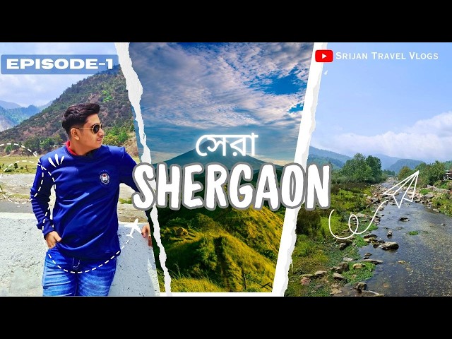সেরা জায়গা শেরগাওঁ || Shergaon | শেরগাওঁ থেকে বমডিলা হয়ে পৌঁছুলাম Sangti | Arunachal Pradesh Part 1