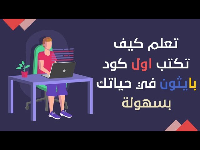 Python For All [First episode ] ||  تعلم لغة البايثون  [الحلقة الاولى]