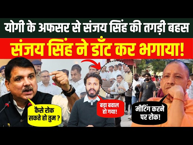 Breaking: योगी के अफसर से संजय सिंह की तगड़ी बहस! संजय सिंह ने डाँट कर भगाया! | NEET Paper | Lekhpal