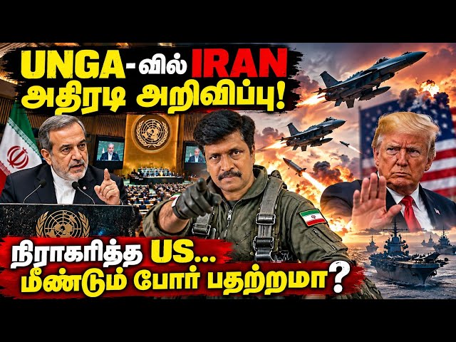 UNGA-வில் IRAN அதிரடி அறிவிப்பு! | நிராகரித்த US… மீண்டும் போர் பதற்றமா? Ravikumar Somu