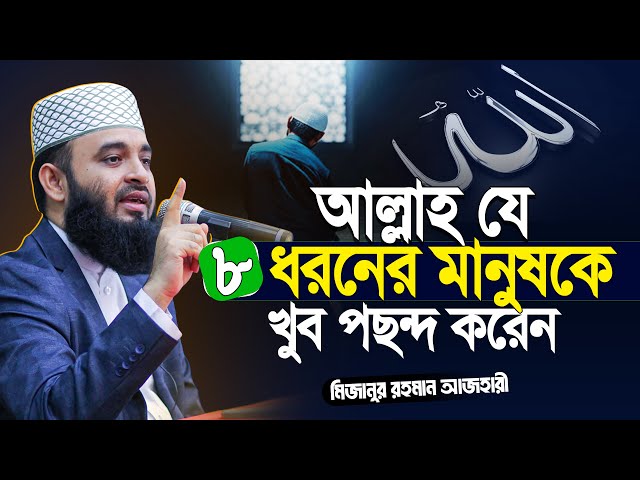 আল্লাহ যে ৮ ধরনের মানুষকে খুব পছন্দ করেন | Mizanur Rahman Azhari Waz | azhari new waz 2026