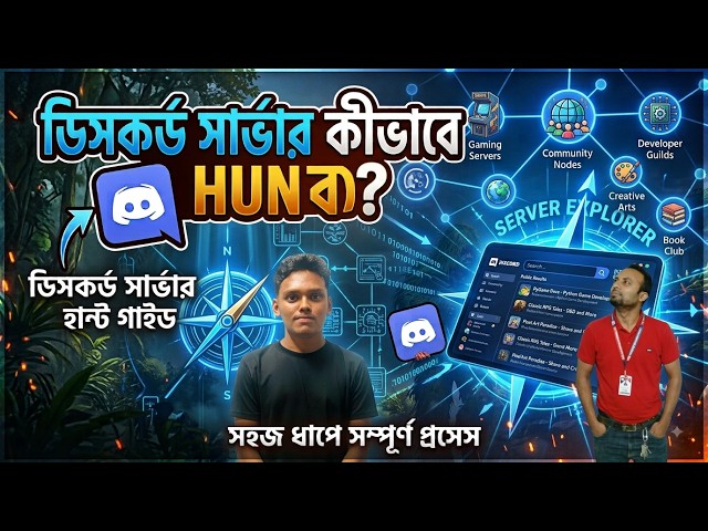 Discord Server Hunt করার গোপন কৌশল! 😱