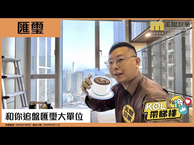 賣出了【和你追盤】匯璽｜天氣最熱 32°C ，廚房都有冷氣機 -極速50秒樓盤介紹-  4房雙套 匯璽大單位「客廳、飯廳、茶藝廳」3500萬成交