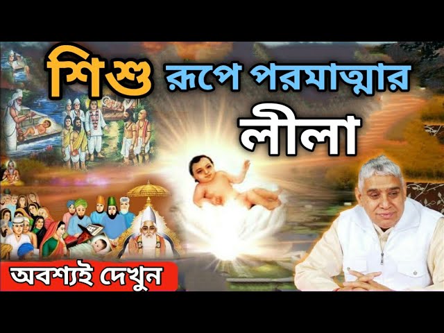 শিশু রূপে পরমাত্মার লীলা ||Sant Rampal  Ji Maharaj Bengali Satsang .........