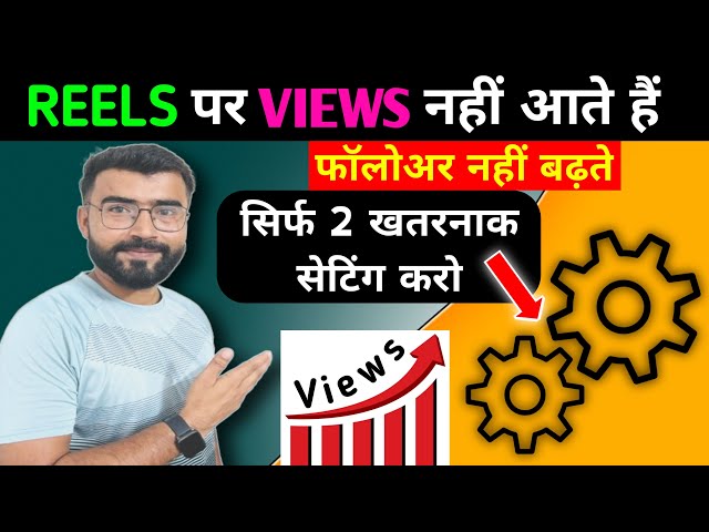 Instagram Par Views Kaise Badhaye । Instagram Par Follower Kaise Badhaye । Reels Viral Kaise Kare