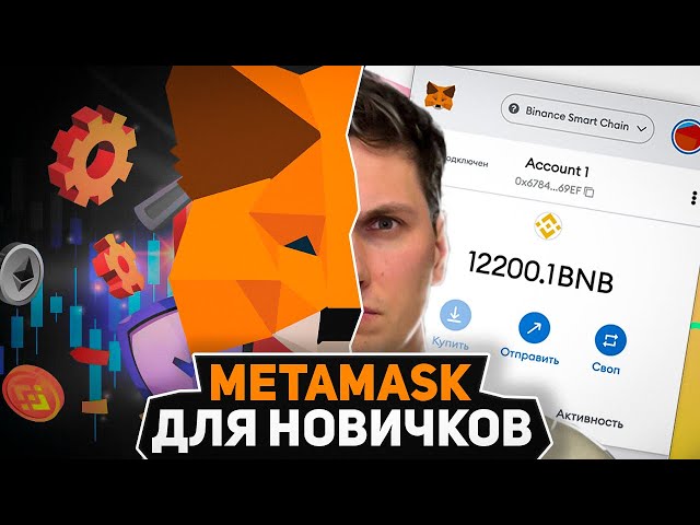Metamask ИНСТРУКЦИЯ для Новичков от А до Я (2026) Установка, Настройка, Добавление сети и Переводы