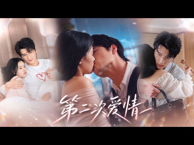 结束一段烂透的婚姻后，她带着女儿重新开始！本以为此生不再相信爱情，直到遇见那个连她的伤疤都愿意温柔接住的男人，让她终于有勇气再爱一次！#短剧 #shortdrama