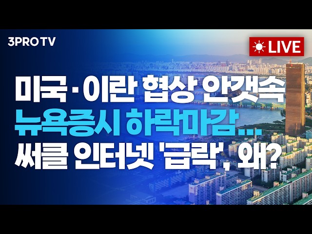 [26.03.25 오전 방송 전체보기] 미국·이란 협상 안갯속 뉴욕증시 하락마감...써클 인터넷 '급락', 왜? / 트럼프, 이란에 15개 요구 목록 전달…이란 전면 휴전 주력