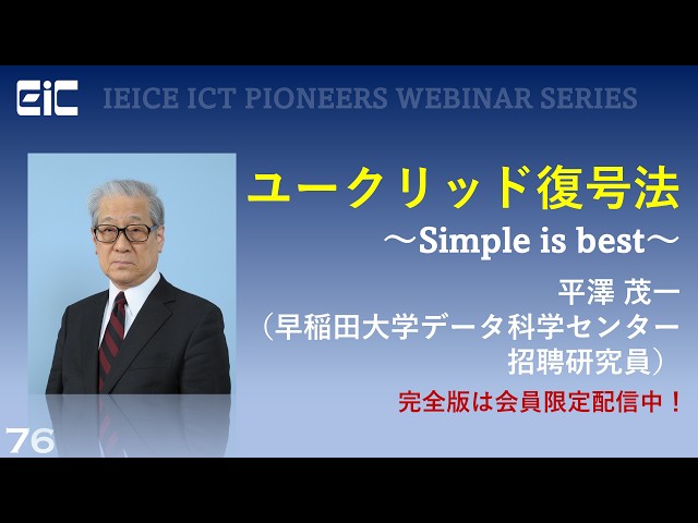 Digest Version: IEICE ICT PIONEERS WEBINAR Vol. 76: Euclidean Decoding - Simple is Best - Shigeic...