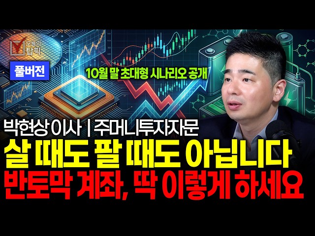 삼전닉스 급락 진짜 이유! 폭락장 속 보유 주식 '이렇게' 하세요 (반도체·2차전지·바이오·로봇 완벽 진단) | 주머니투자자문 박현상 이사