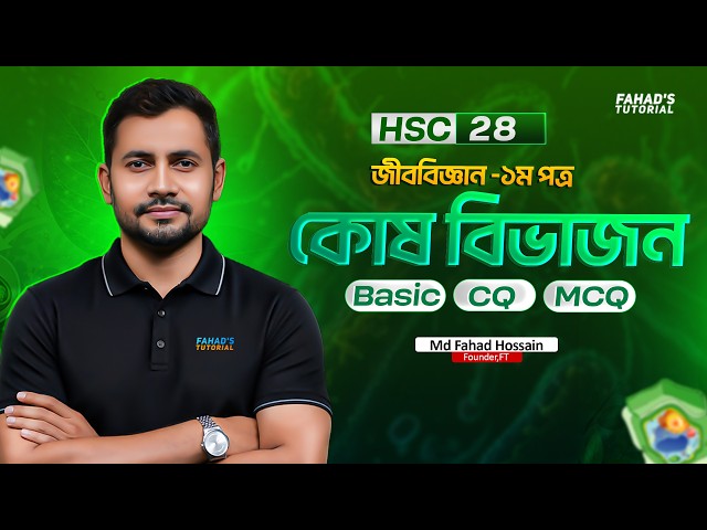 কোষ বিভাজন ০ থেকে ১০০ | HSC 28 জীববিজ্ঞান ১ম পত্র সম্পূর্ণ অধ্যায় | ফাহাদ স্যার