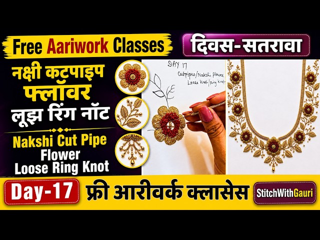 DAY-17 फ्री आरीवर्क क्लास | नक्षी Cut pipe Flower & Loose Ring Knot | Aariwork Nakshi Cutpipe Flower
