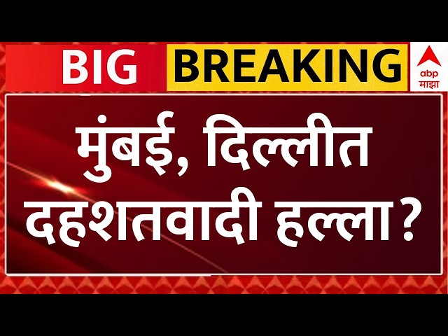 Mumbai Delhi Terror Attack News Update LIVE | मुंबई दिल्लीत दहशतवादी हल्ला होणार होता? ABP Majha