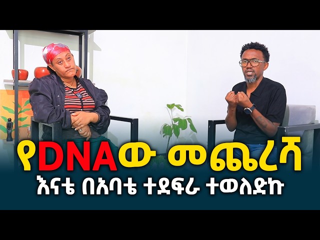 የ “DNA”ው መጨረሻ || እናቴ በአባቴ ተደፍራ ተወለድኩ @erq-media-TV
