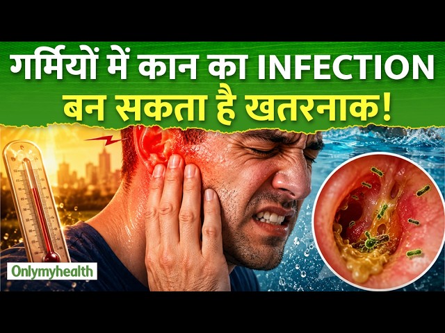गर्मियों में कान में खुजली या दर्द? हो सकता है खतरनाक Ear Infection | OnlyMyHealth