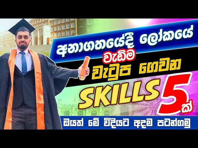 High Income Skills in 2025 Sinhala | අනාගතයේදී වැඩිම ඉල්ලුමක් ඇති වෙන Skill 05 ක්