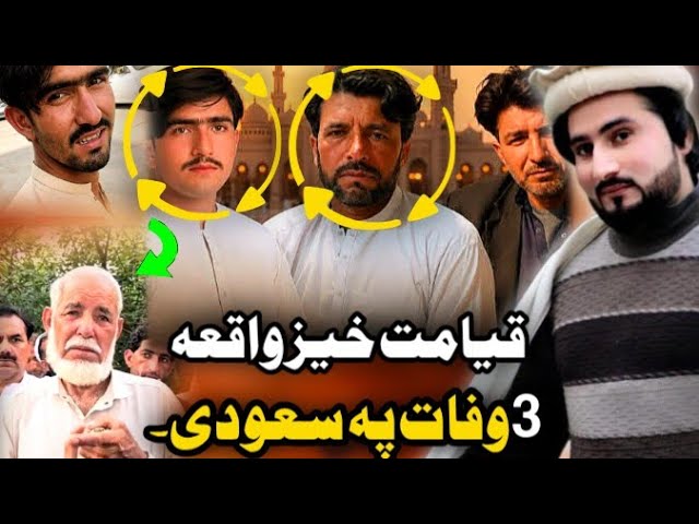 Bajawar Sad Videos With Amjad Khan Ep #(282) قیامت خیز وقعہ  دری وفات پہ سعودی عرب کی