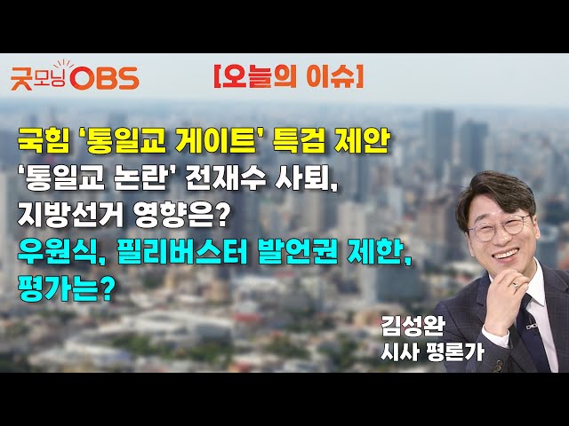 [오늘의 이슈] 국힘 ‘통일교 게이트’ 특검 제안 ‘통일교 논란’ 전재수 사퇴, 지방선거 영향은? 우원식, 필리버스터 발언권 제한, 평가는?