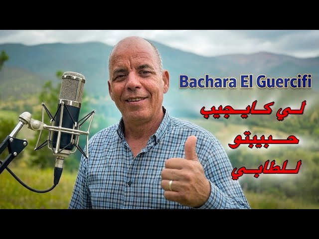 Jadid bachara el Guercifi لي كايدي حبيبتو للطابي 2026