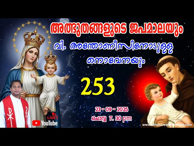 അത്ഭുതങ്ങളുടെ ജപമാല 🌹07.30 pm 🕊️ ചൊവ്വ  23-09-25 💒