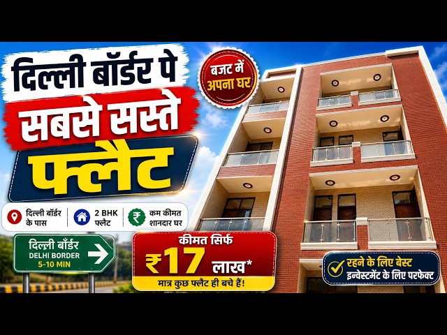 17 लाख से 2-BHK फ्लैट 🔥 Cheapest Society Flats Delhi NCR | 2-BHK Flat SALE with 90% Loan 0 Brokerage