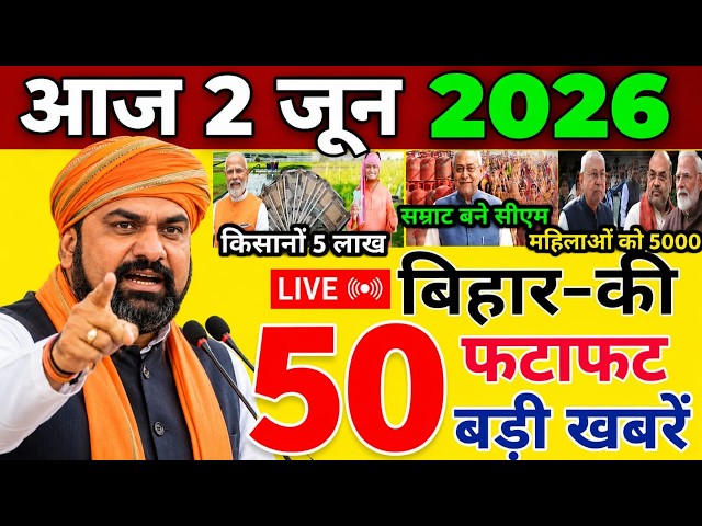 02 June 2026 | Bihar Ki 25 Badi Khabrein | Aaj Ki Sabse Badi Updates | Bihar News Today