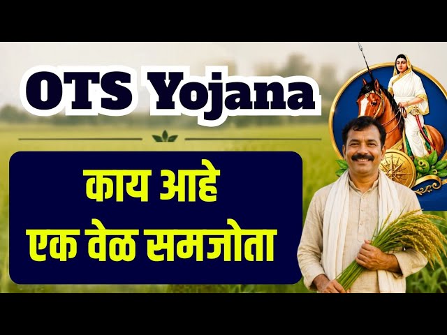 OTS Yojana - काय आहे एकवेळ समजोता योजना, कोणाला मिळणार OTS चा लाभ