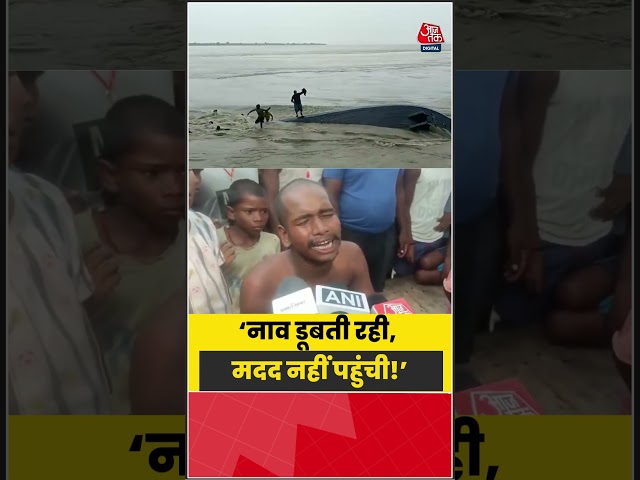 नाव हादसे में मजदूर का बड़ा आरोप, ‘कोई मदद के लिए नहीं आया’ |  #BoatAccident