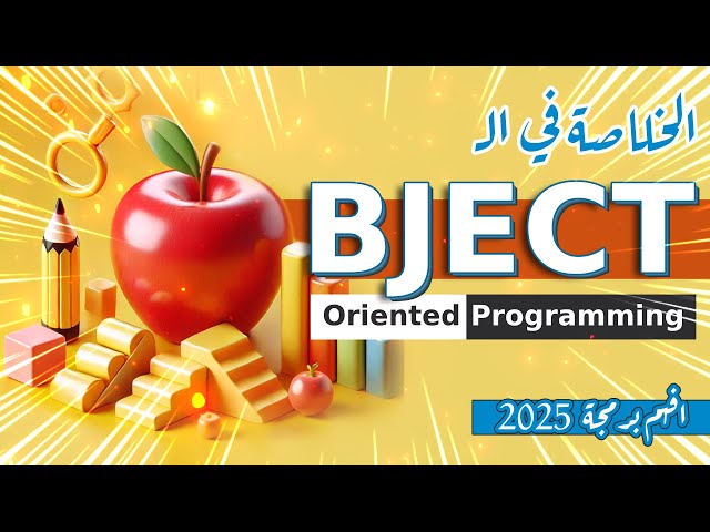 كل ماتريد معرفته عن البرمجة الكائنية - OOP Crash Course in Arabic