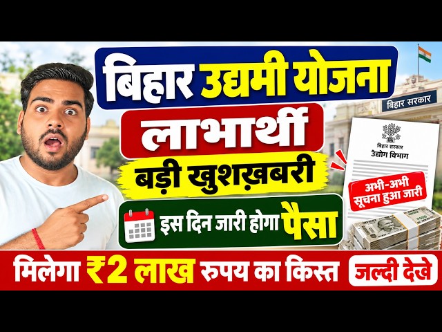 Bihar Udyami Yojana 2026 Payment Date | बिहार उद्यमी योजना का पैसा कब मिलेगा? बड़ी खबर